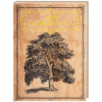 Моя родовая книга