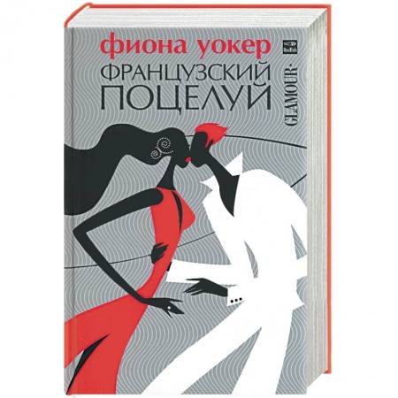 Книги, книга Французский поцелуй