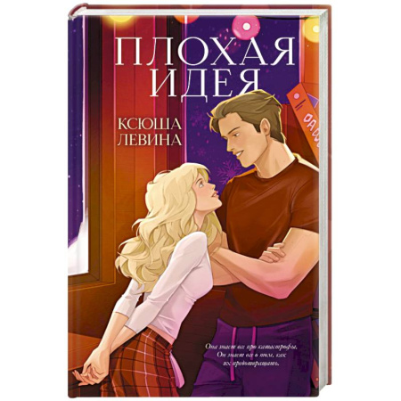Любовный роман, книга Плохая идея