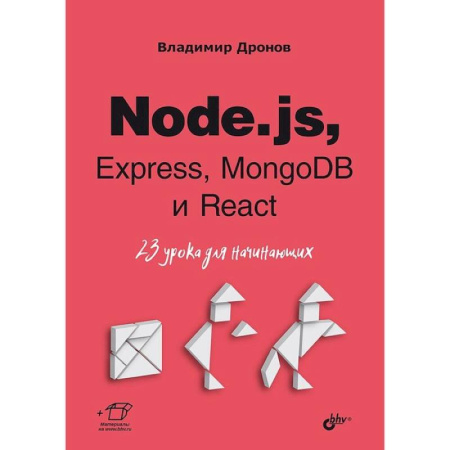 Компьютерная литература, книга Node.js, Express, MongoDB и React. 23 урока для начинающих.