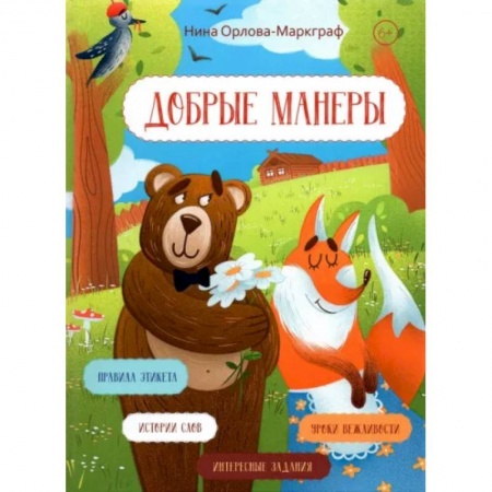 Познавательная литература, книга Добрые манеры
