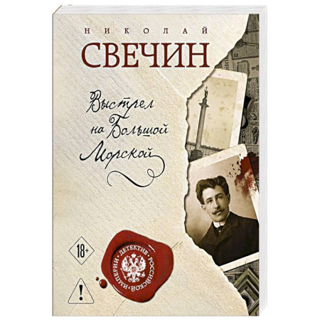 Детективы, триллеры, книга Выстрел на Большой Морской