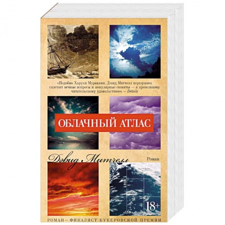 Классика, современная литература, книга Облачный атлас