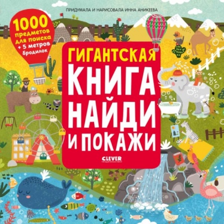 Книги для дошкольников (4-6 лет), книга Найди и покажи. Гигантская книга найди и покажи. Аникеева И.