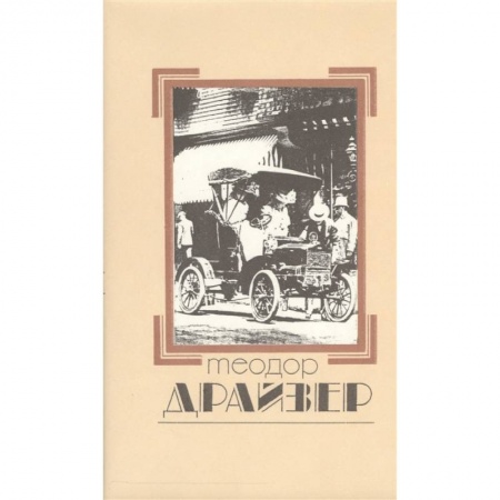 Классика, современная литература, книга Собрание сочинений в 8 томах. Том 2. Дженни Герхардт