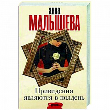 Привидения являются в полдень