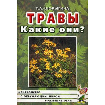 Травы. Какие они? [Методика]