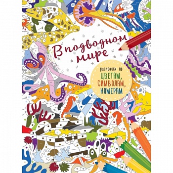 В подводном мире