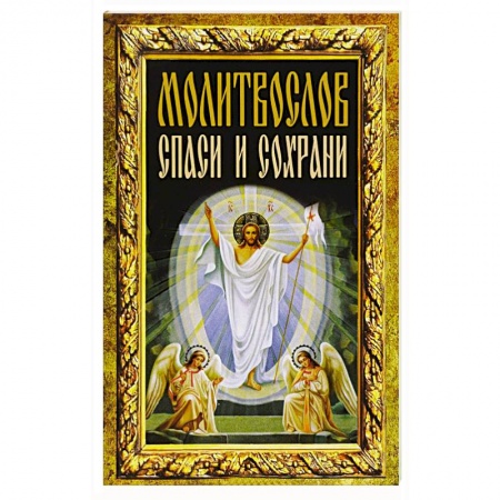 Книги, книга Молитвослов 'Спаси и сохрани'