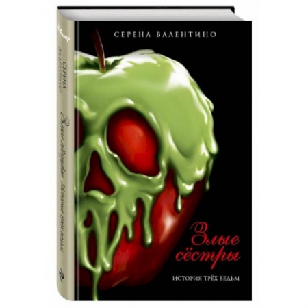 Проза для детей, книга Злые сёстры. История трёх ведьм