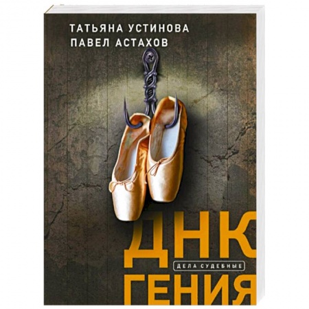 Детективы, триллеры, книга ДНК гения