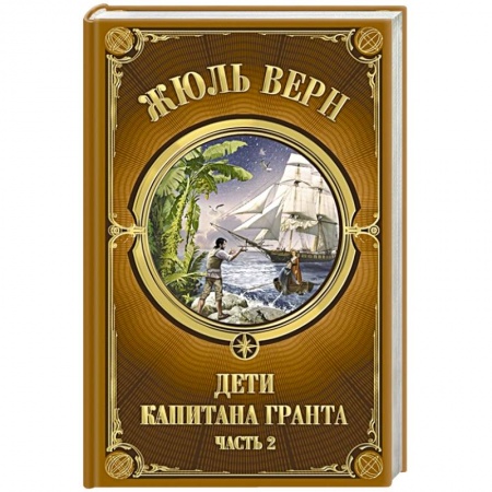 Приключения, книга Дети Капитана Гранта. Часть 2