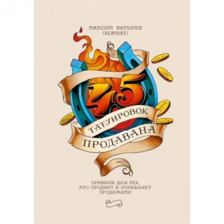 Торговля. Логистика, книга 45 татуировок продавана. Правила для тех кто продаёт и управляет продажами