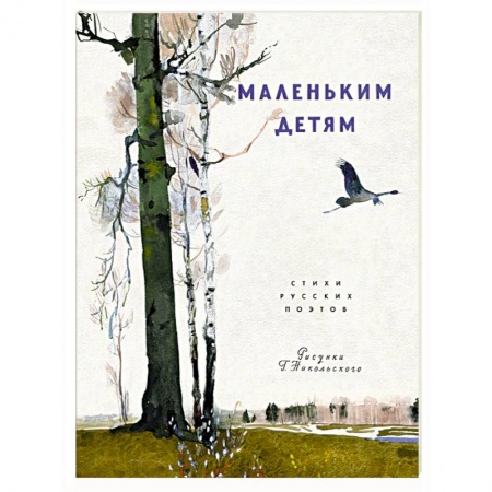 Поэзия для детей, книга Маленьким детям