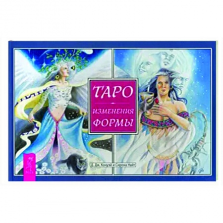 Гадания, толкования снов, книга Таро. Изменения Формы. Брошюра