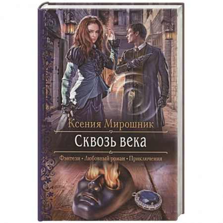 Фантастика, фэнтези, книга Сквозь века