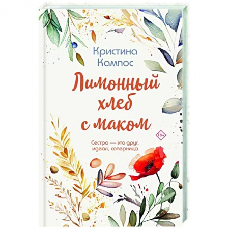 Любовный роман, книга Лимонный хлеб с маком