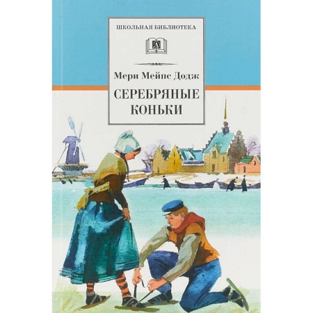 Проза для детей, книга Серебряные коньки
