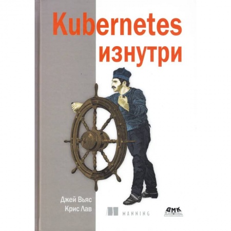 Разработка программного обеспечения, книга Kubernetes изнутри