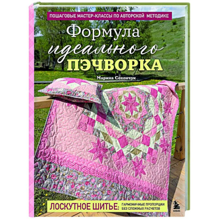 Рукоделие. Творчество, книга Формула идеального пэчворка