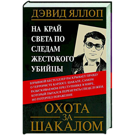 Публицистика, книга Охота за Шакалом. На край света по следам жестокого убийцы