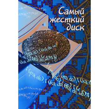 Самый жесткий диск