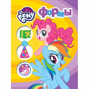Мой маленький пони. Формы