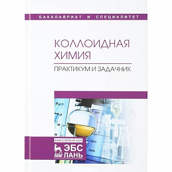 Коллоидная химия. Практикум и задачник. Учебное пособие