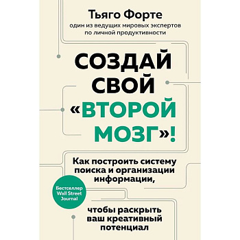 Создай свой «второй мозг»! Как построить систему поиска и организации информации, чтобы раскрыть ваш креативный потенциал