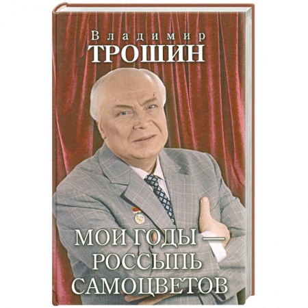 Книги, книга Мои годы - россыпь самоцветов