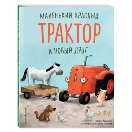 Книги для самых маленьких (0-3 года), книга Маленький красный Трактор и новый друг