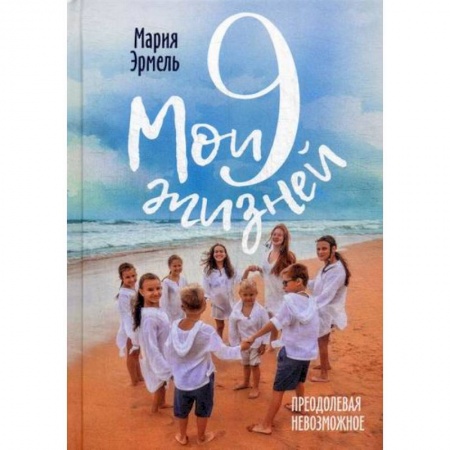 Общественные и гуманитарные науки, книга Мои девять жизней: Преодолевая невозможное