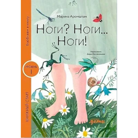 Познавательная литература, книга Ноги? Ноги... Ноги!