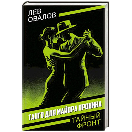 Детективы, триллеры, книга Танго для майора Пронина