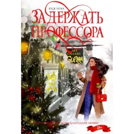 Любовный роман, книга Задержать профессора