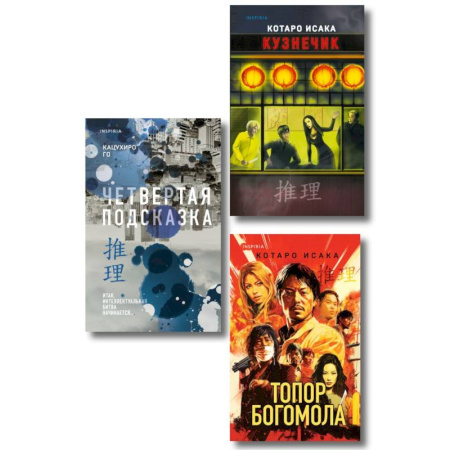 Детективы, триллеры, книга Комплект из 3-х книг (Четвертая подсказка. Топор богомола. Кузнечик)