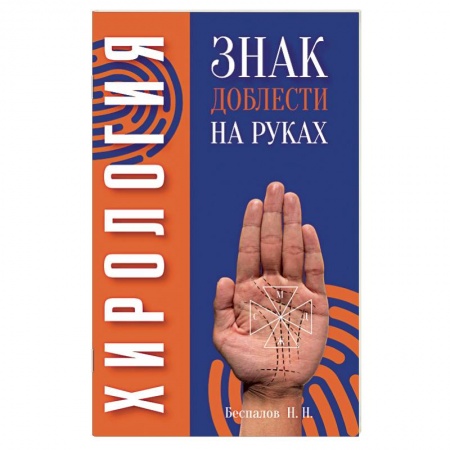 Гадания, толкования снов, книга Хирология. Знак доблести на руках