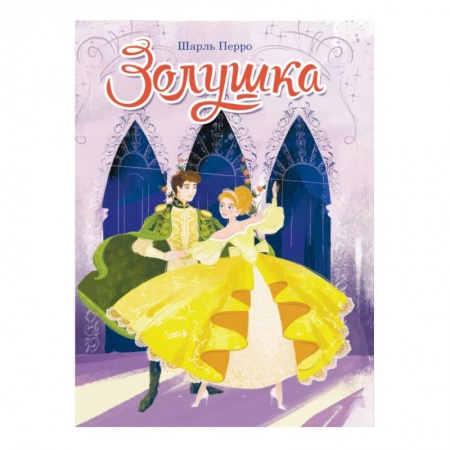 Книги с вырубкой, книга Золушка