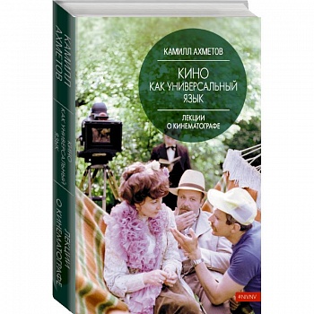 Кино как универсальный язык