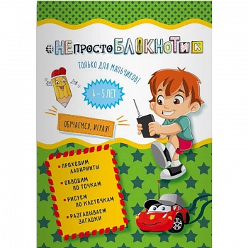 НЕпростоблокнотик только для мальчиков 4-5 лет