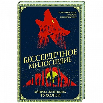 Бессердечное милосердие