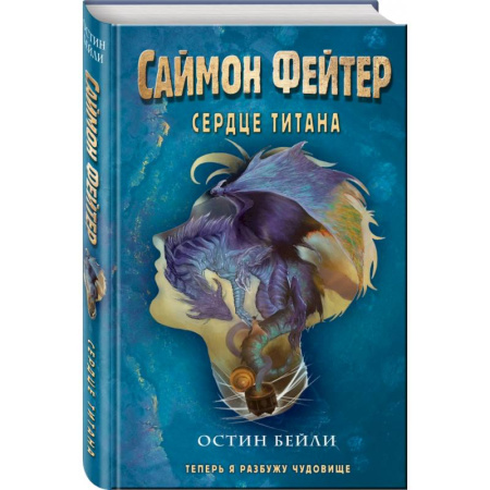 Проза для детей, книга Саймон Фейтер. Сердце титана