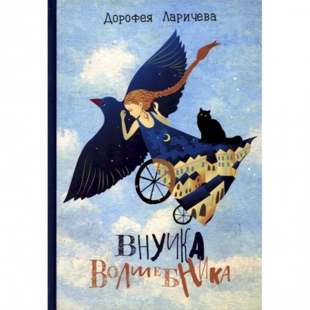 Проза для детей, книга Внучка волшебника