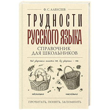 Изучение языков, книга Трудности русского языка. Справочник для школьников