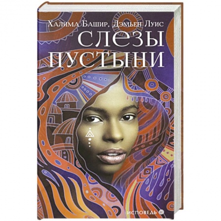 Классика, современная литература, книга Слезы пустыни