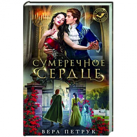 Фантастика, фэнтези, книга Сумеречное сердце