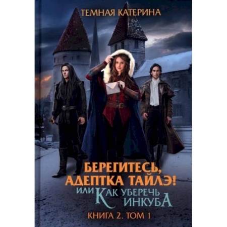 Любовный роман, книга Берегитесь, адептка Тайлэ! или Как уберечь инкуба Книга  2. Том 1