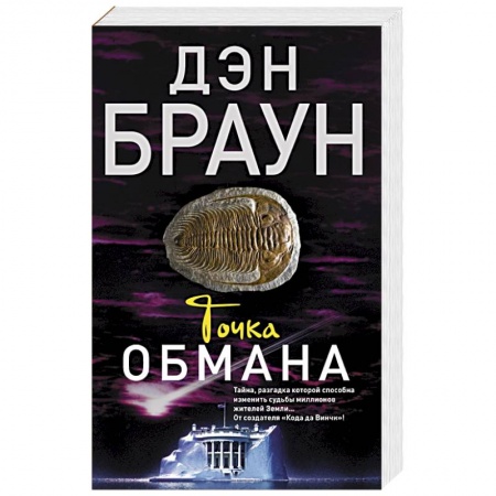 Книги, книга Точка обмана
