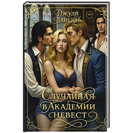 Фантастика, фэнтези, книга Случайная в академии невест