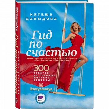 Гид по счастью. 300 ответов на главные женские вопросы